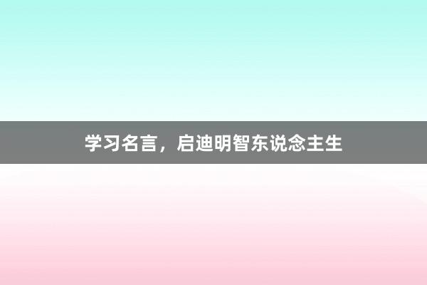 学习名言，启迪明智东说念主生